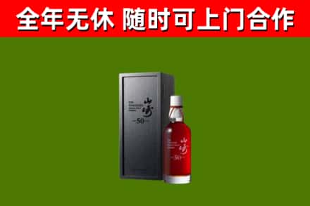 桥东区烟酒回收50年山崎洋酒.jpg